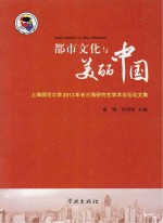 都市文化与美丽中国  上海师范大学2013年长三角研究生学术论坛论文集