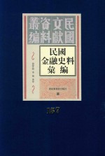 民国金融史料汇编  第157册