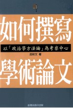 如何撰写学术论文  以“政治学方法论”为考察中心