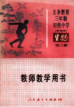 义务教育三年制初级中学生物第2册  实验本  教师教学用书