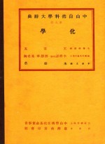 中山自然科学大辞典  第5册  化学