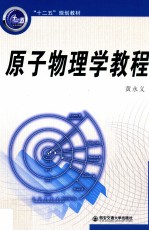 原子物理学教程