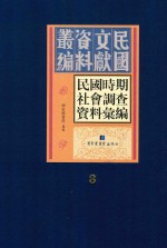 民国时期社会调查资料汇编  第8册