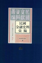 民国金融史料汇编  第53册