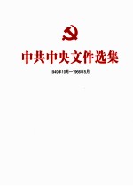 中共中央文件选集  1949年10月-1966年5月  第4册