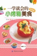 一学就会的小烤箱美食  全新版