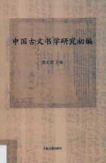 中国古文书学研究初编