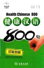 健康汉语800句  汉英对照