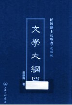 文学大纲  4