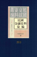 民国金融史料汇编  第198册