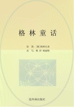 世界经典文学名著系列  格林童话  青少版