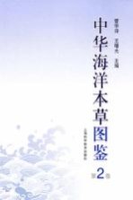 中华海洋本草图鉴  第2卷