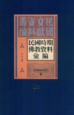 民国时期佛教资料汇编  第12册