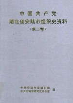 中国共产党湖北省安陆市组织史资料  第2卷