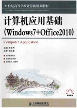 计算机应用基础Windows7+Office2010