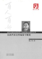 民族档案史料编纂学概要