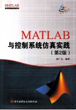 MATLAB与控制系统仿真实践  第2版