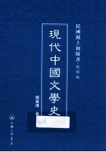 现代中国文学史