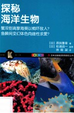 探秘海洋生物  全彩版