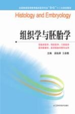 组织学与胚胎学  供临床医学预防医学口腔医学医学影像学医学检验学等专业用