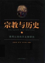 宗教与历史  5  晚明以来的天主教研究