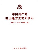 中国共产党鞍山地方党史大事记  1991.1-1995.12