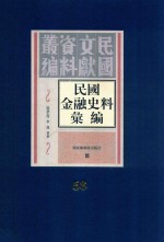 民国金融史料汇编  第58册