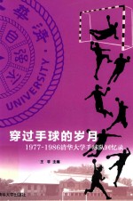 穿过手球的岁月  1977-1986清华大学手球队回忆录