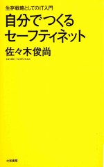 自分でつくるセーフティネット