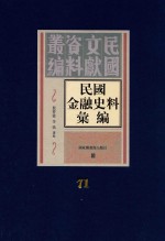 民国金融史料汇编  第71册