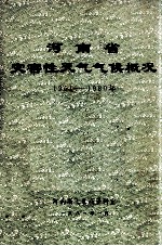 河南省灾害性天气气侯概况  1951-1980