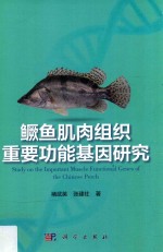 鳜鱼肌肉组织重要功能基因研究