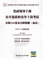 2014党政领导干部公开选拔和竞争上岗考试  真题520道及名师精解  面试  最新版