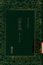 清末民初文献丛刊  六斋卑议