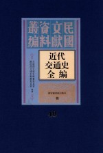 近代交通史全编  第40册