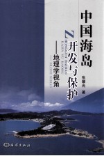 中国海岛开发与保护  地理学视角