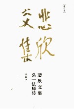 悲欣交集  弘一法师传  增订本