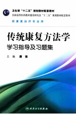 传统康复方法学学习指导及习题集