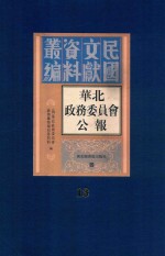 华北政务委员会公报  第13册