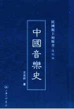 中国音乐史