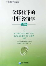 2009全球化下的中国经济学  上下