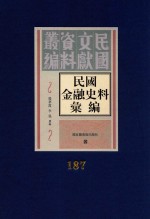 民国金融史料汇编  第187册