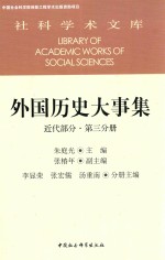 外国历史大事集  第3分册  近代部分