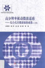 高分辨率被动微波遥感  综合孔径微波辐射成像  上