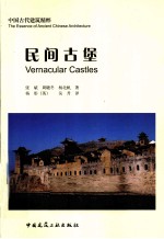 中国古代建筑精粹  民间古堡