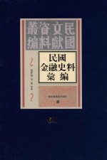 民国金融史料汇编  第61册