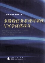 多阶段任务系统可靠性与冗余优化设计