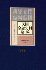 民国金融史料汇编  第249册