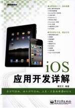 iOS应用开发详解