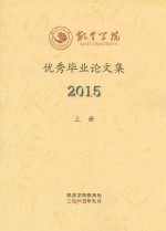 凯里学院优秀毕业论文集  2015  上